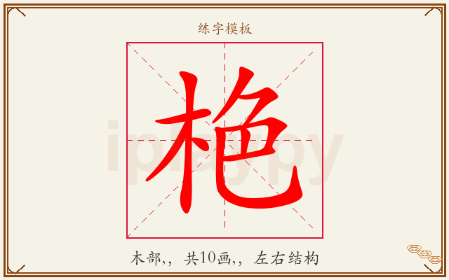 栬字图文介绍