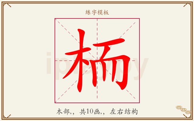 栭字图文介绍