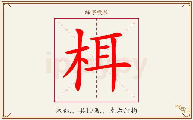 栮字图文介绍