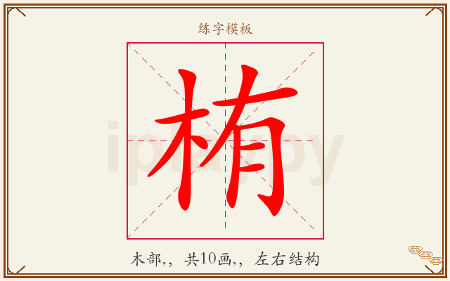 栯字图文介绍