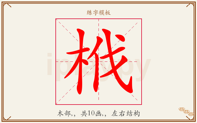 栰字图文介绍