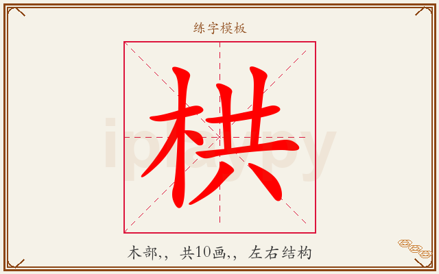 栱字图文介绍