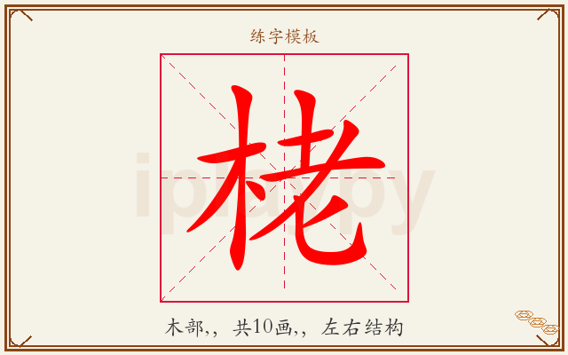 栳字图文介绍