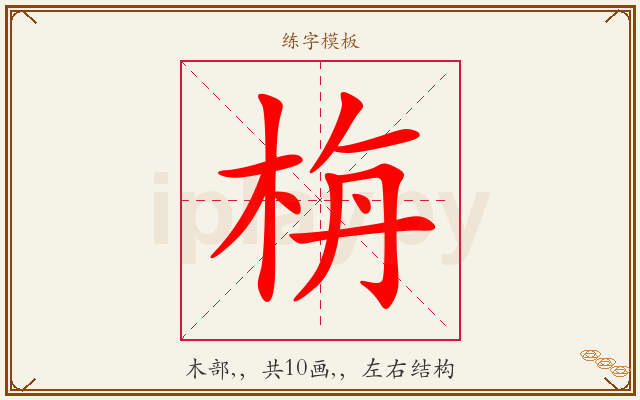栴字图文介绍