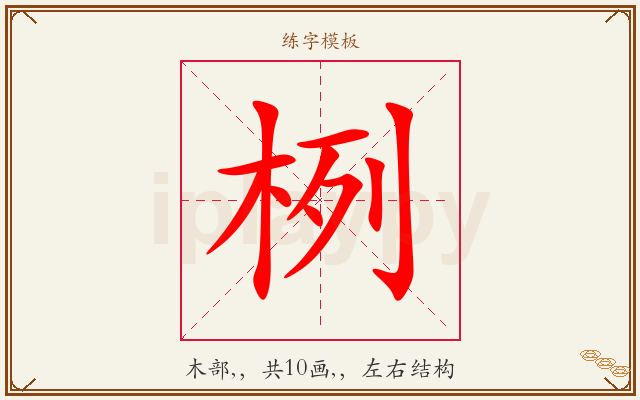 栵字图文介绍