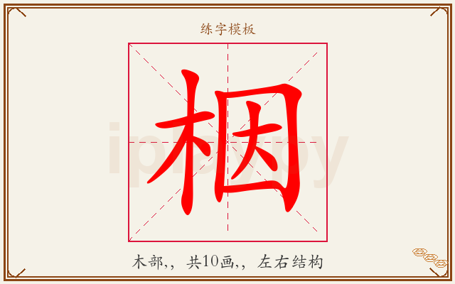 栶字图文介绍