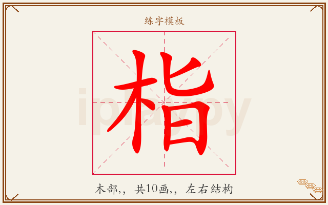 栺字图文介绍