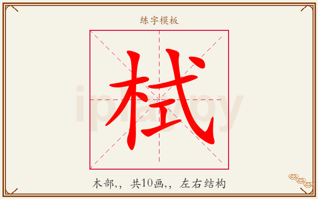 栻字图文介绍