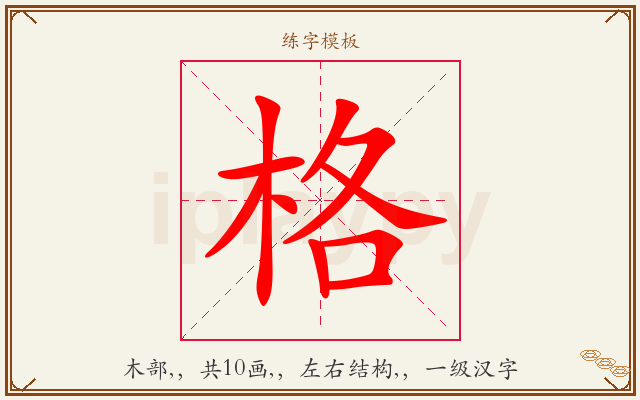 格字图文介绍