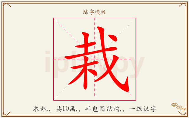 栽字图文介绍