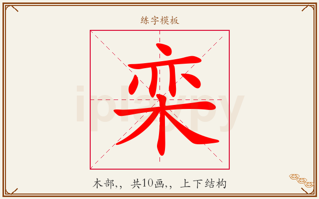栾字图文介绍