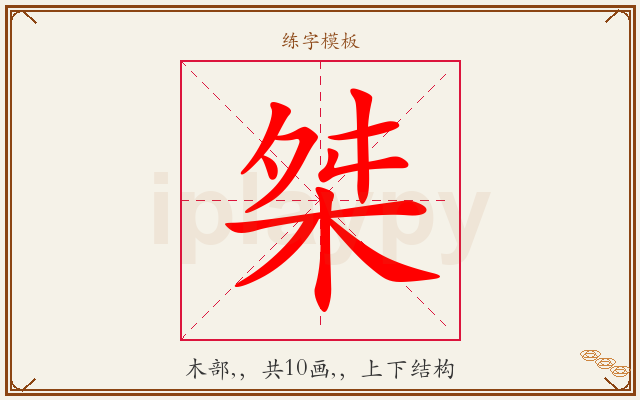 桀字图文介绍