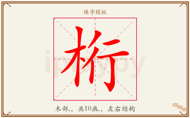 桁字图文介绍