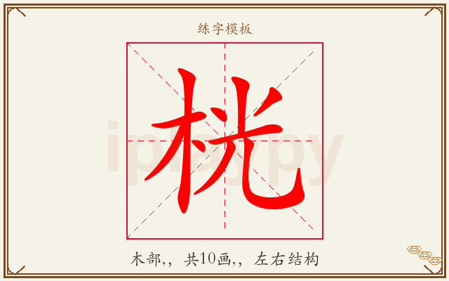 桄字图文介绍
