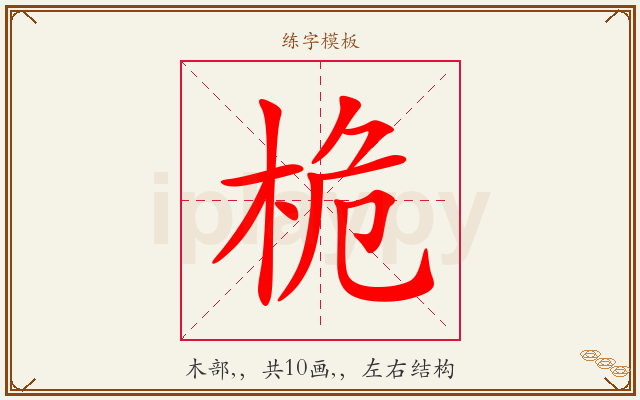 桅字图文介绍