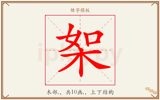 桇字图文介绍