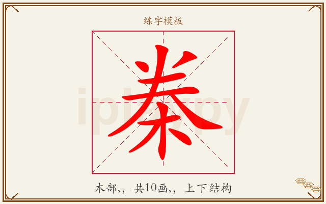 桊字图文介绍