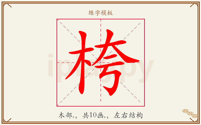 桍字图文介绍