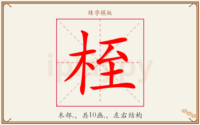 桎字图文介绍