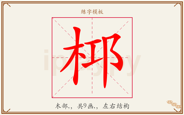 桏字图文介绍