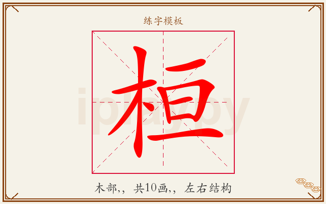 桓字图文介绍