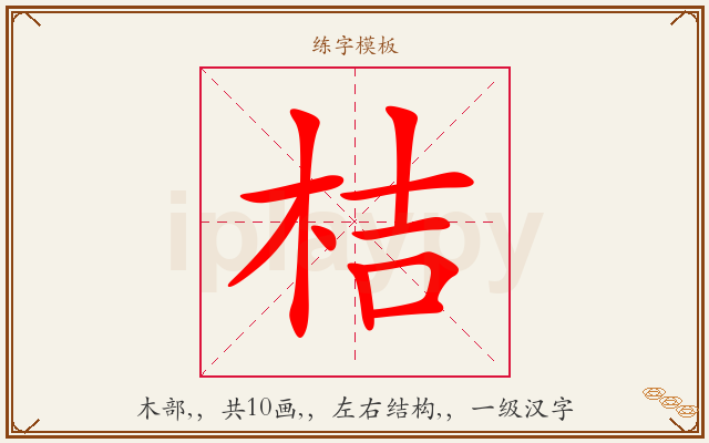 桔字图文介绍