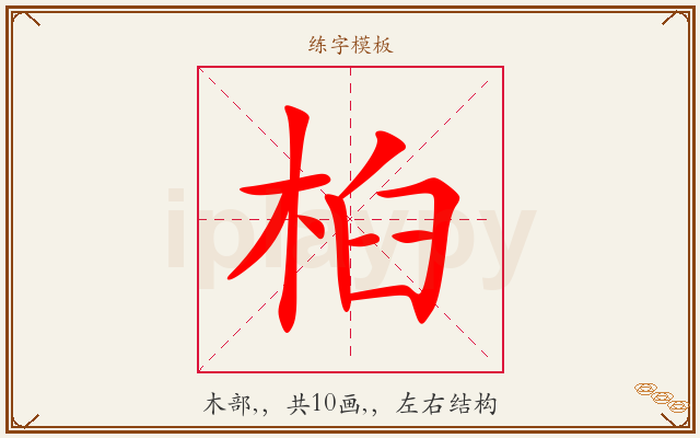 桕字图文介绍