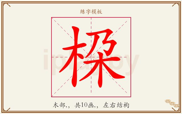 桗字图文介绍