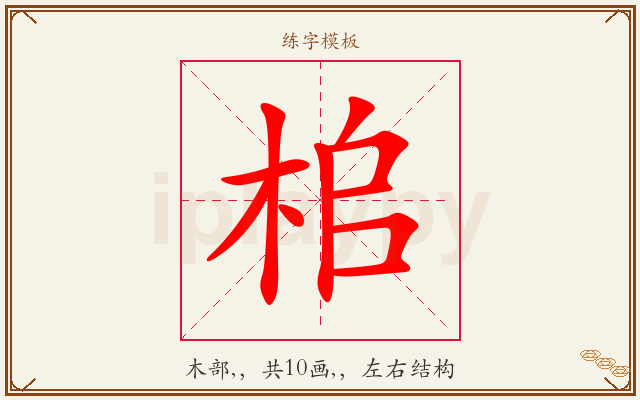 桘字图文介绍
