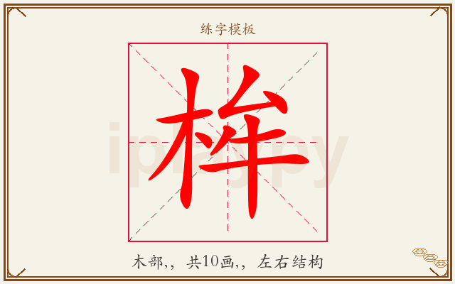 桙字图文介绍