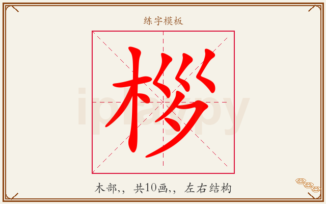 桚字图文介绍