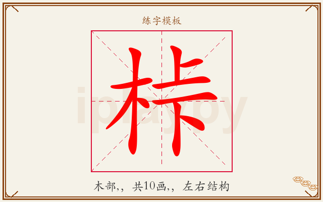 桛字图文介绍