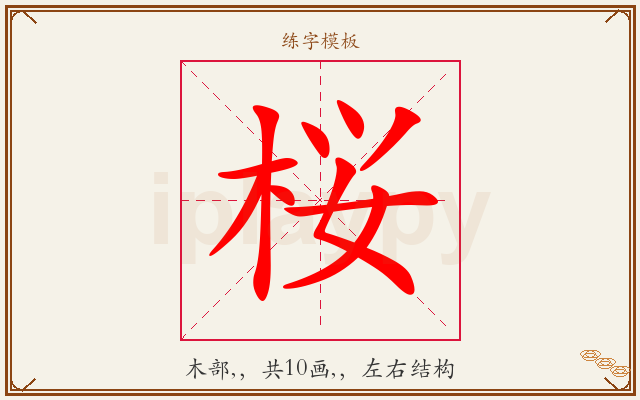 桜字图文介绍