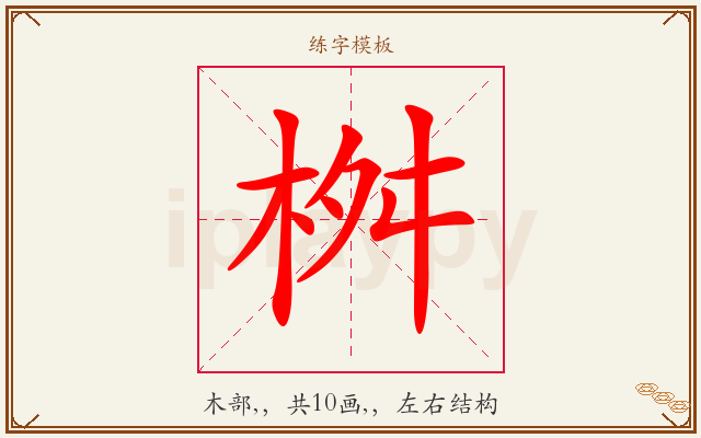 桝字图文介绍