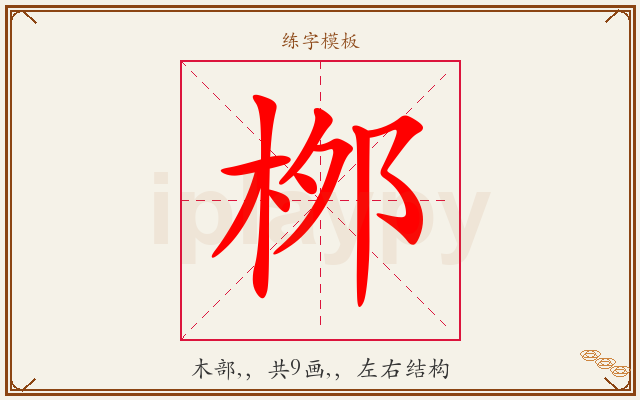 桞字图文介绍