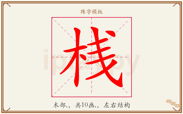 桟字图文介绍
