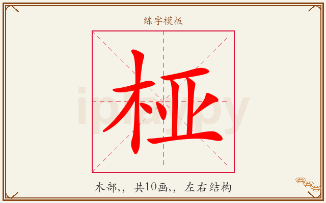 桠字图文介绍