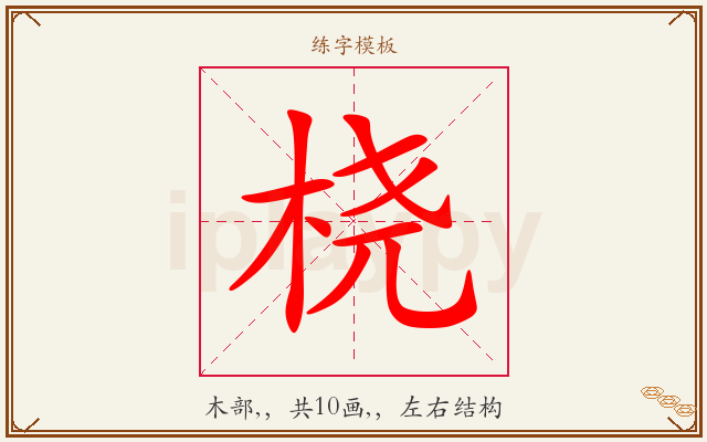 桡字图文介绍