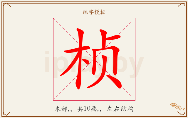 桢字图文介绍