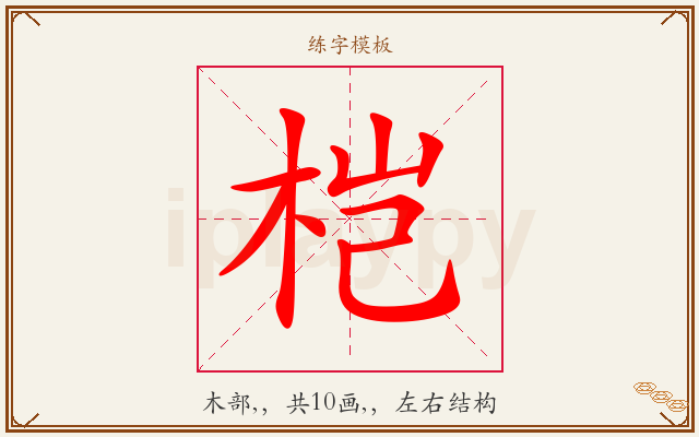 桤字图文介绍