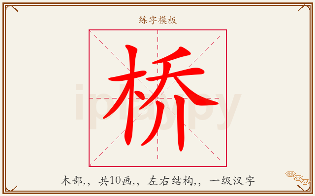 桥字图文介绍