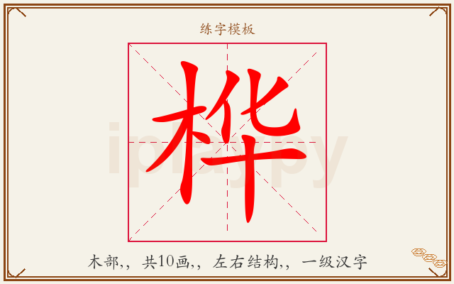 桦字图文介绍
