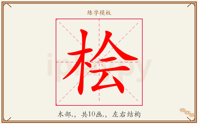 桧字图文介绍