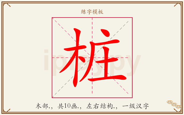 桩字图文介绍