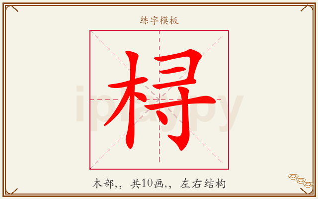 桪字图文介绍