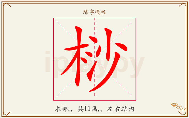 桫字图文介绍