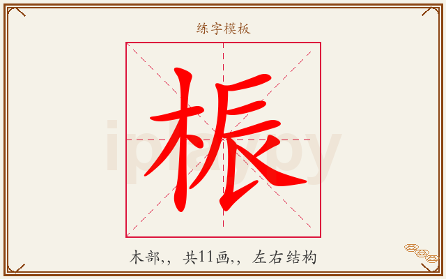 桭字图文介绍