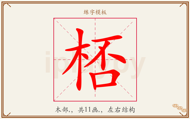 桮字图文介绍