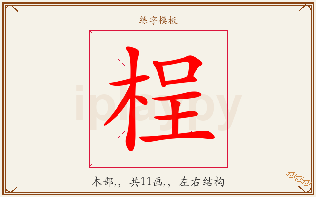 桯字图文介绍