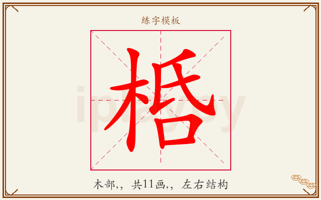 桰字图文介绍